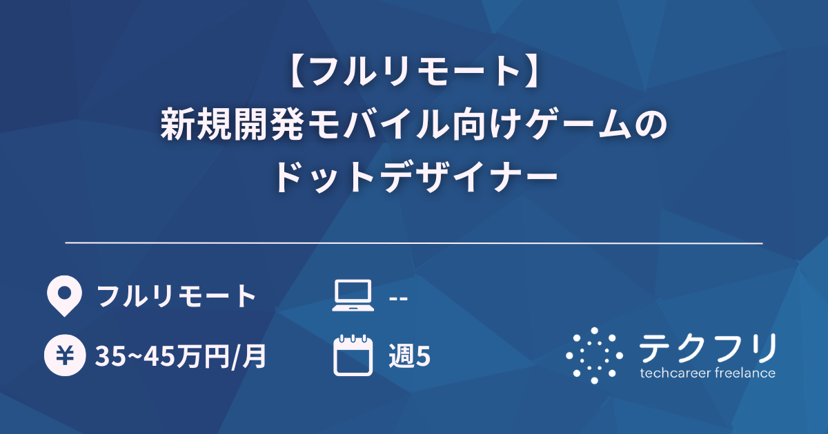 【フルリモート】新規開発モバイル向けゲームのドットデザイナー