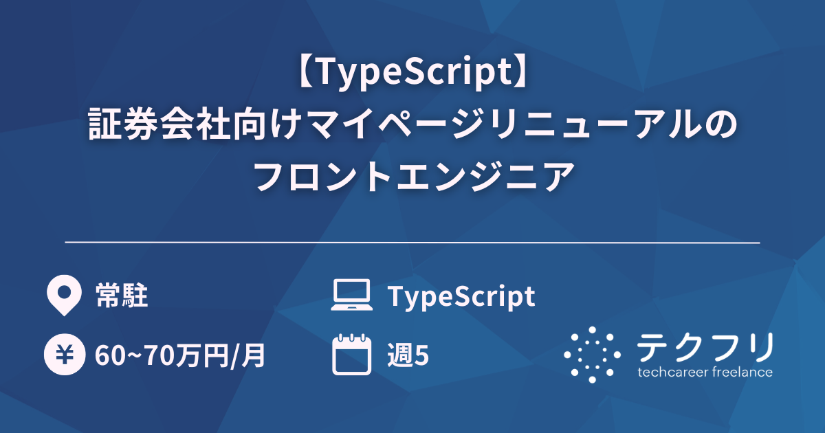 【TypeScript】証券会社向けマイページリニューアルのフロントエンジニア