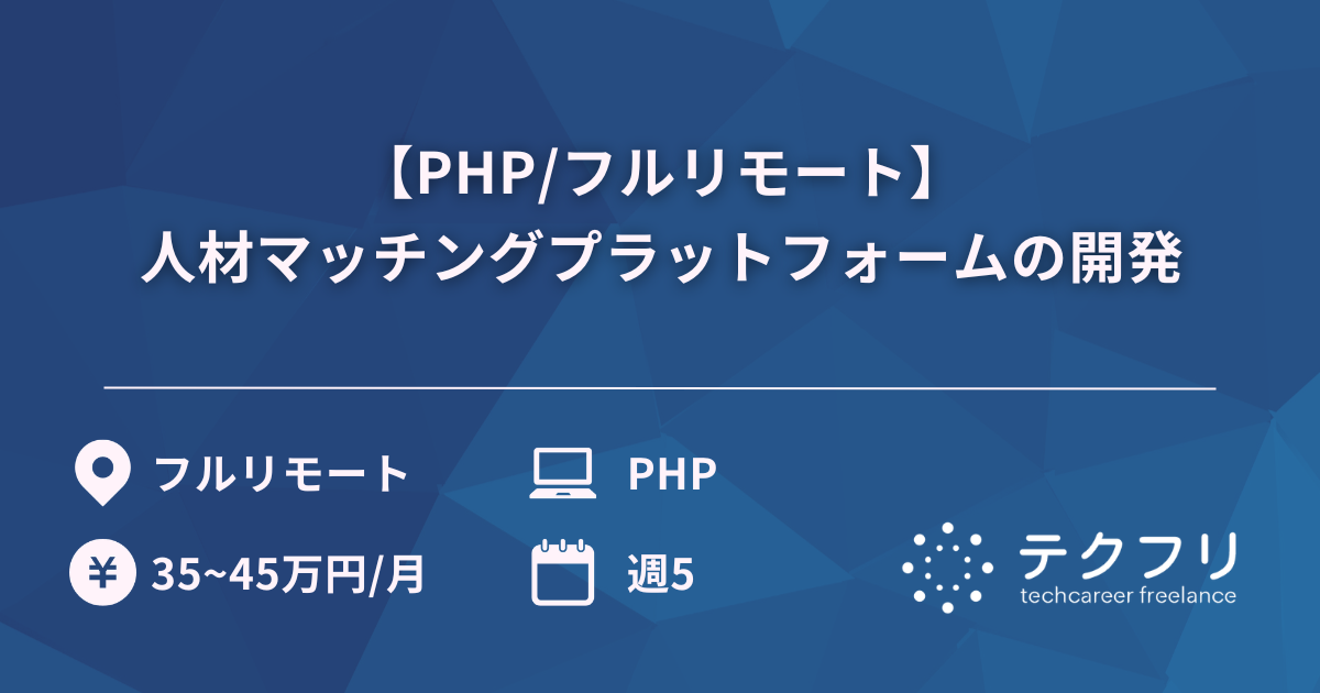 【PHP/フルリモート】人材マッチングプラットフォームの開発