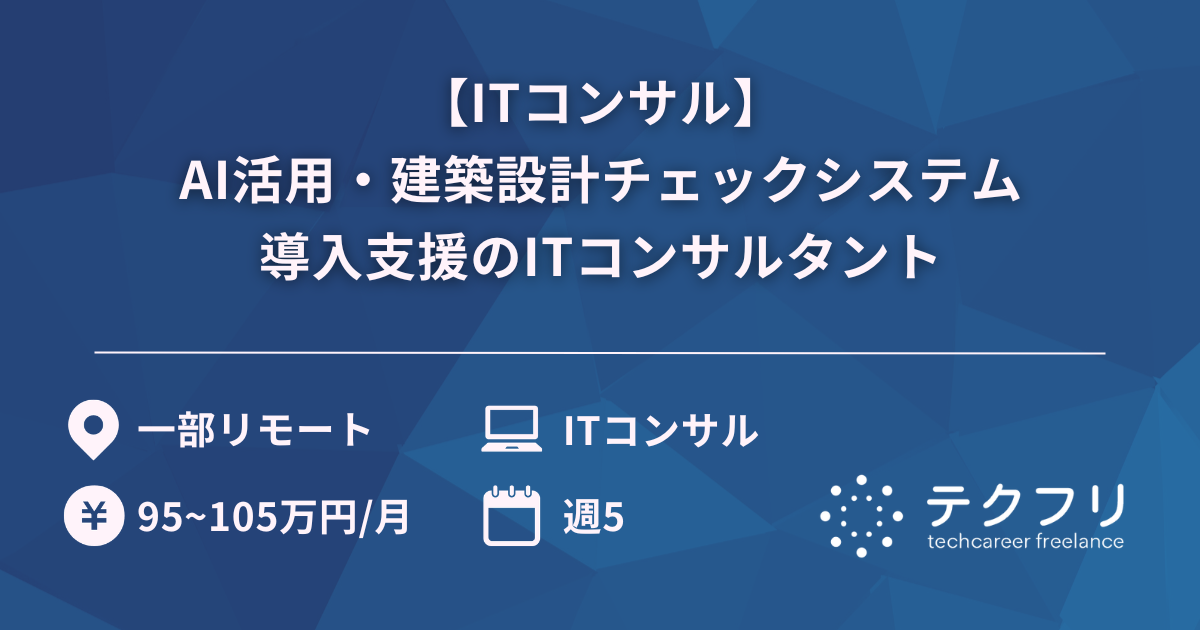 【ITコンサル】AI活用・建築設計チェックシステム導入支援のITコンサルタント