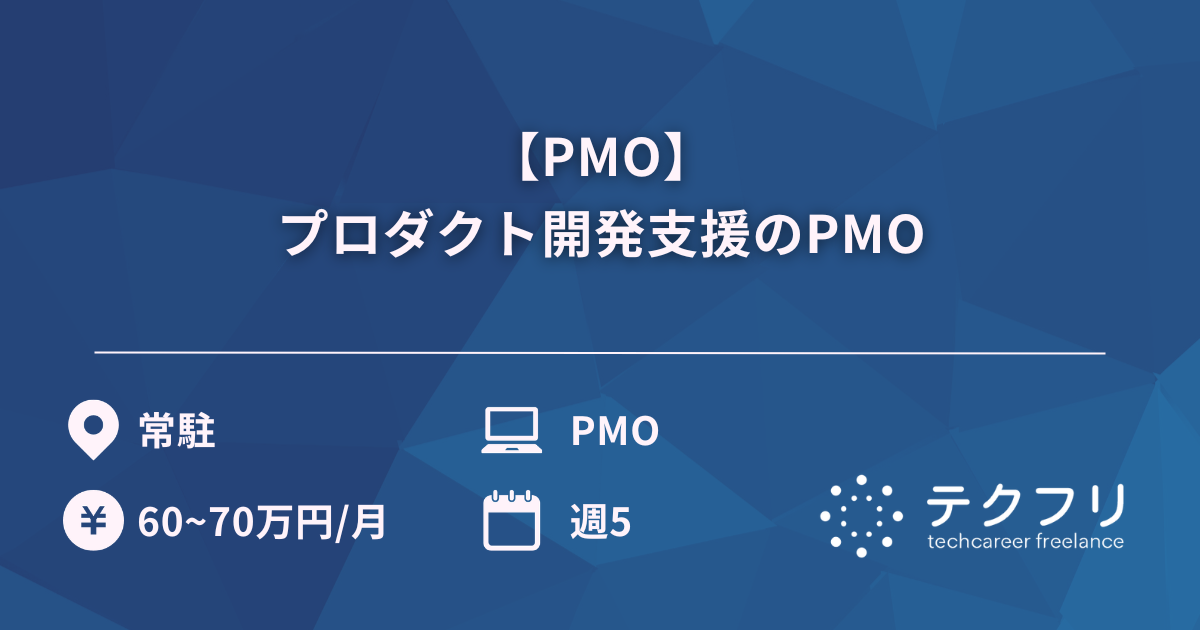 【PMO】プロダクト開発支援のPMO