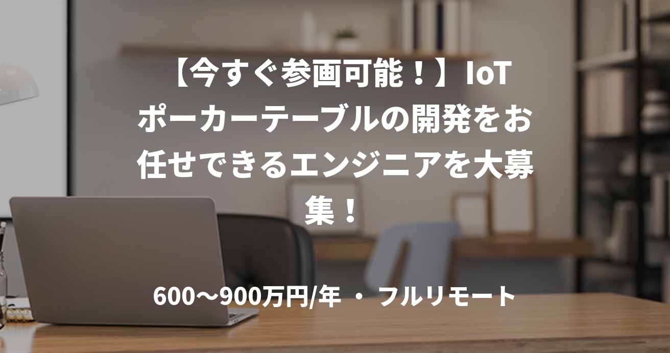 【今すぐ参画可能！】IoTポーカーテーブルの開発をお任せできるエンジニアを大募集！