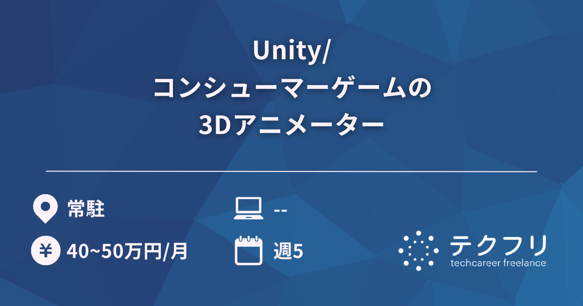 Unity/コンシューマーゲームの3Dアニメーター