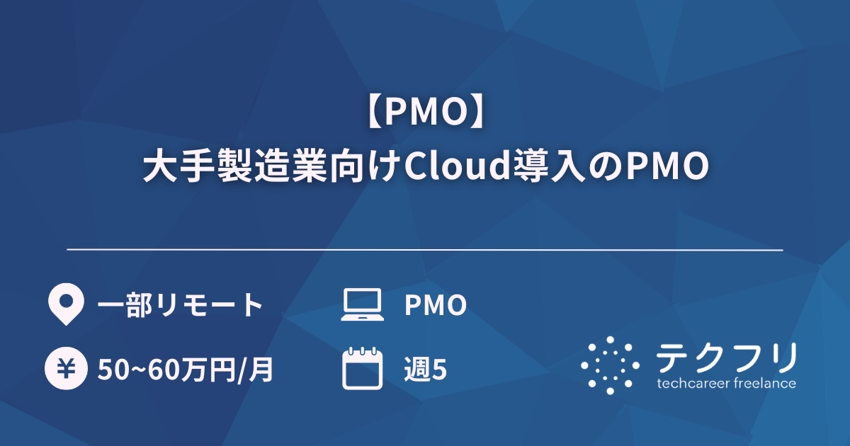 【PMO】大手製造業向けCloud導入のPMO