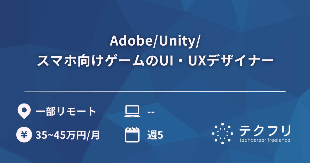Adobe/Unity/スマホ向けゲームのUI・UXデザイナー