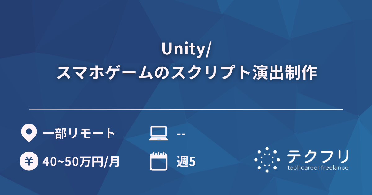 Unity/スマホゲームのスクリプト演出制作