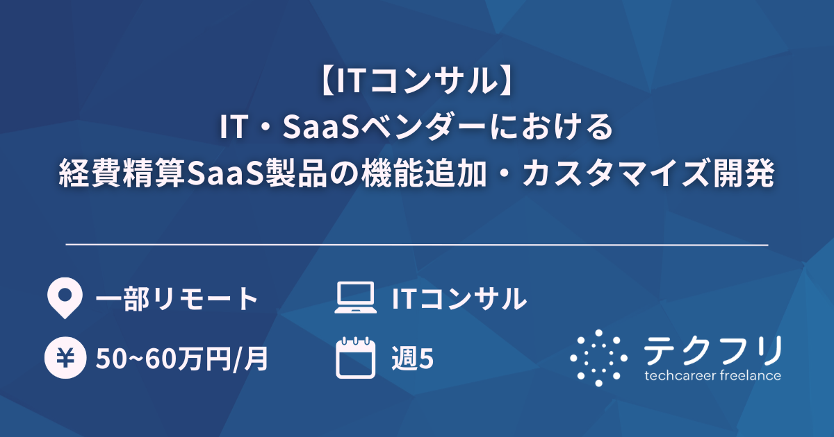 【ITコンサル】IT・SaaSベンダーにおける経費精算SaaS製品の機能追加・カスタマイズ開発