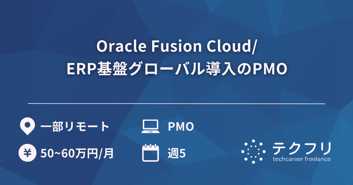 Oracle Fusion Cloud/ERP基盤グローバル導入のPMO