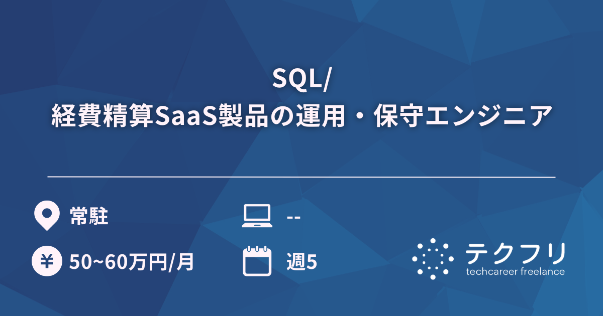 SQL/経費精算SaaS製品の運用・保守エンジニア