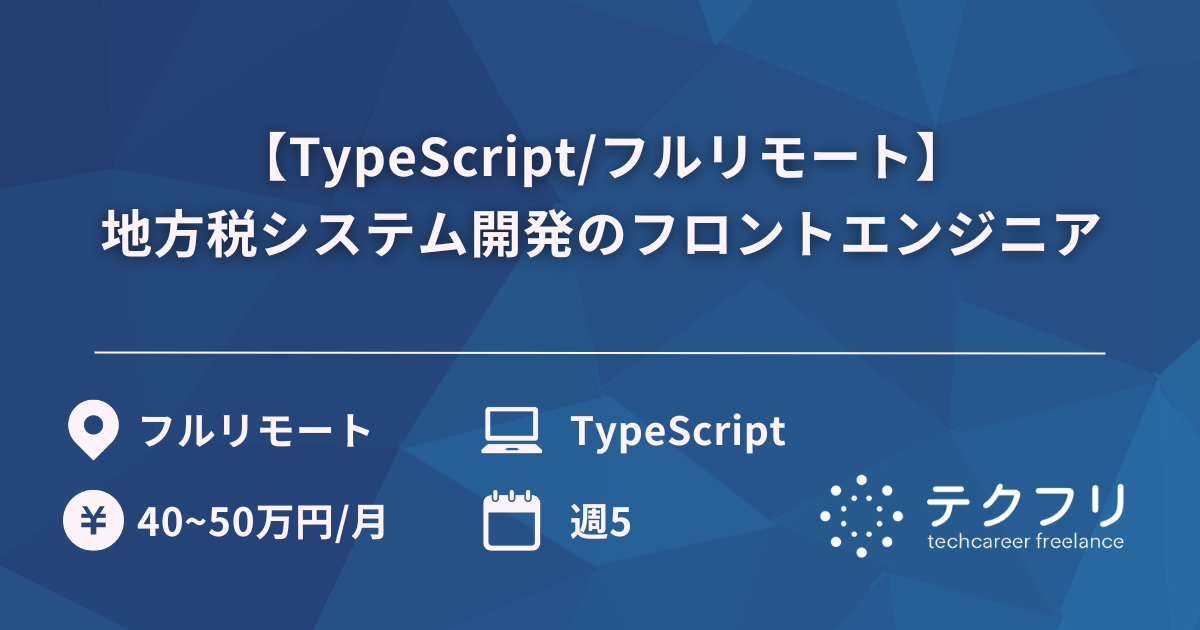 【TypeScript/フルリモート】地方税システム開発のフロントエンジニア