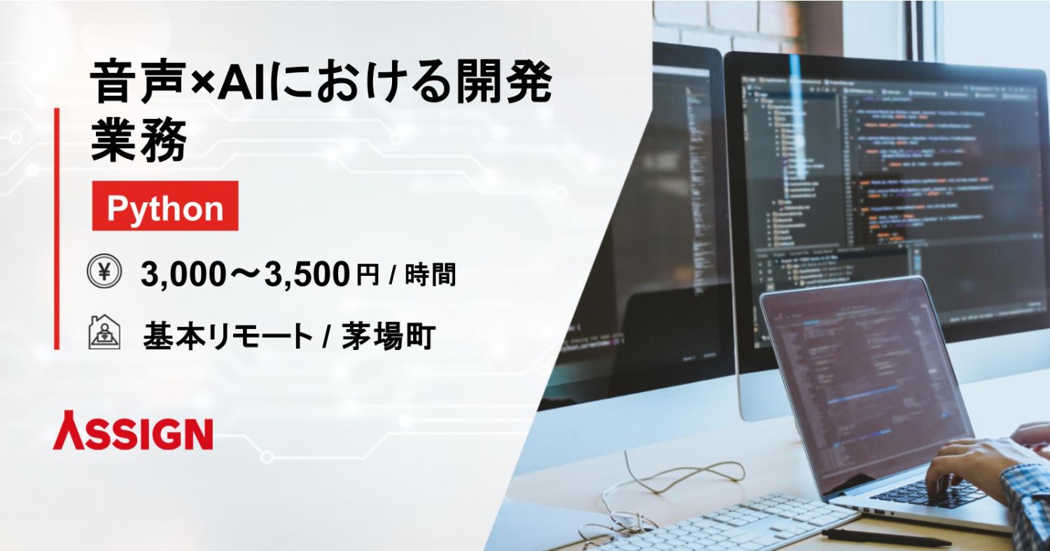 【Python】音声×AIにおける開発業務　基本リモート＠茅場町
