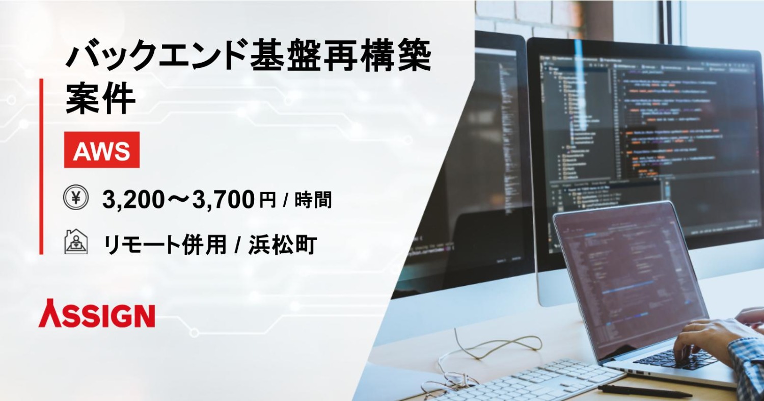 【AWS】バックエンド基盤再構築案件　リモート併用＠浜松町