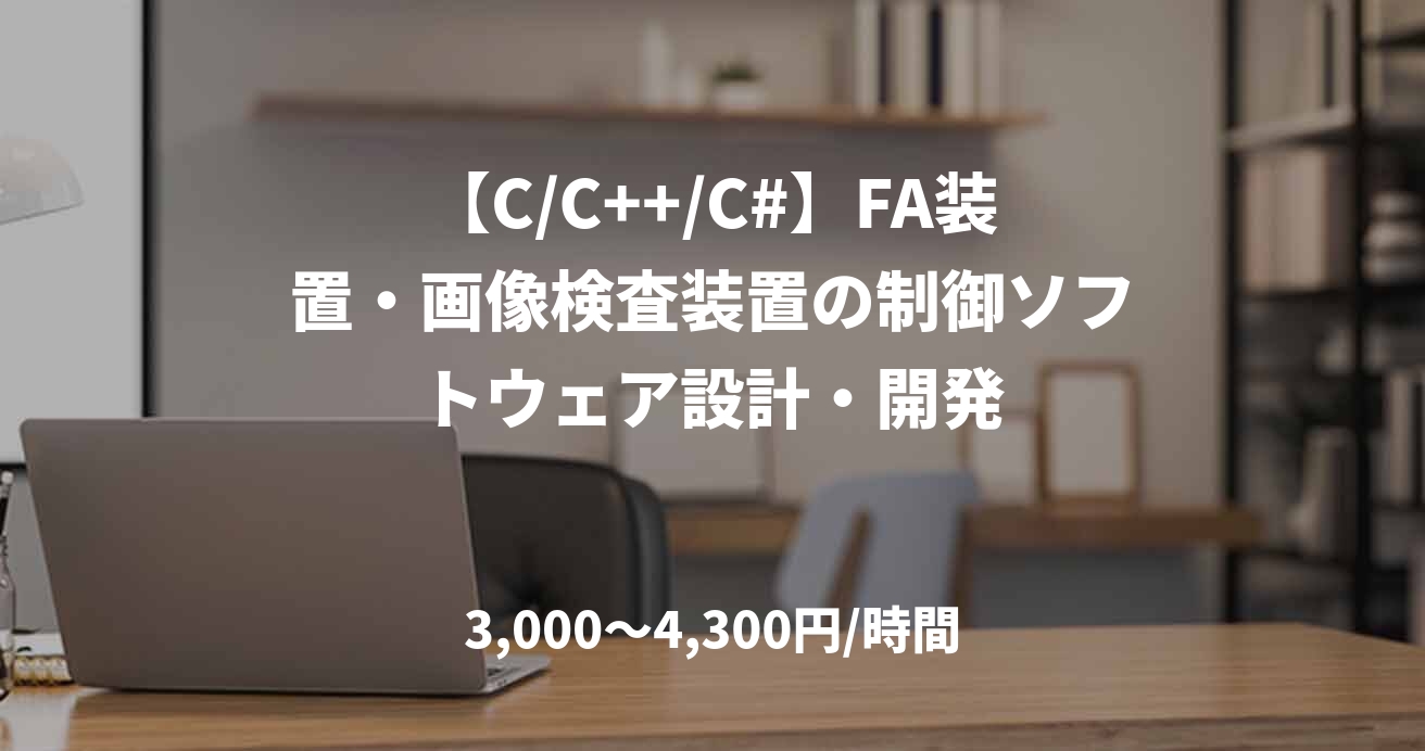 【C/C++/C#】FA装置・画像検査装置の制御ソフトウェア設計・開発