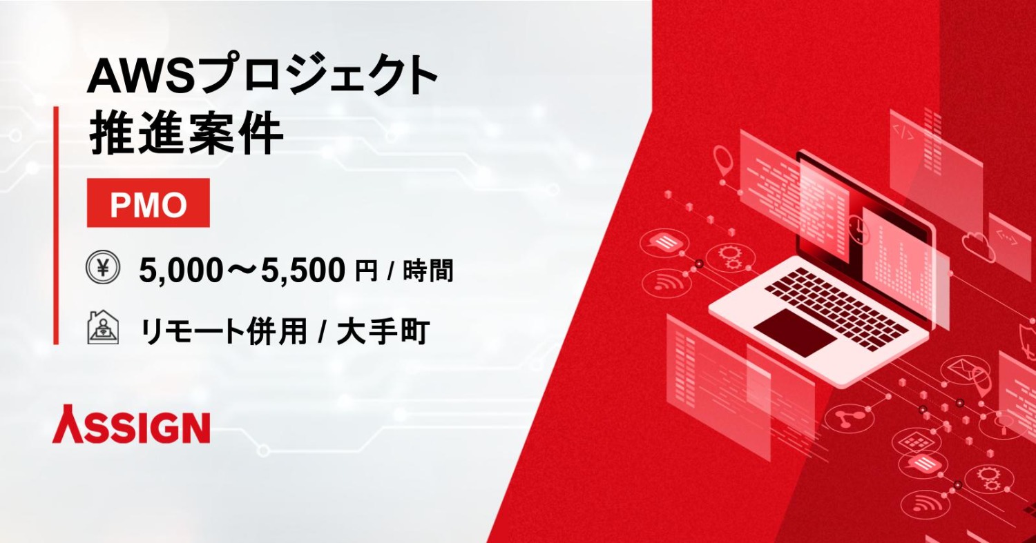【PMO】AWSプロジェクト推進案件　リモート併用＠大手町
