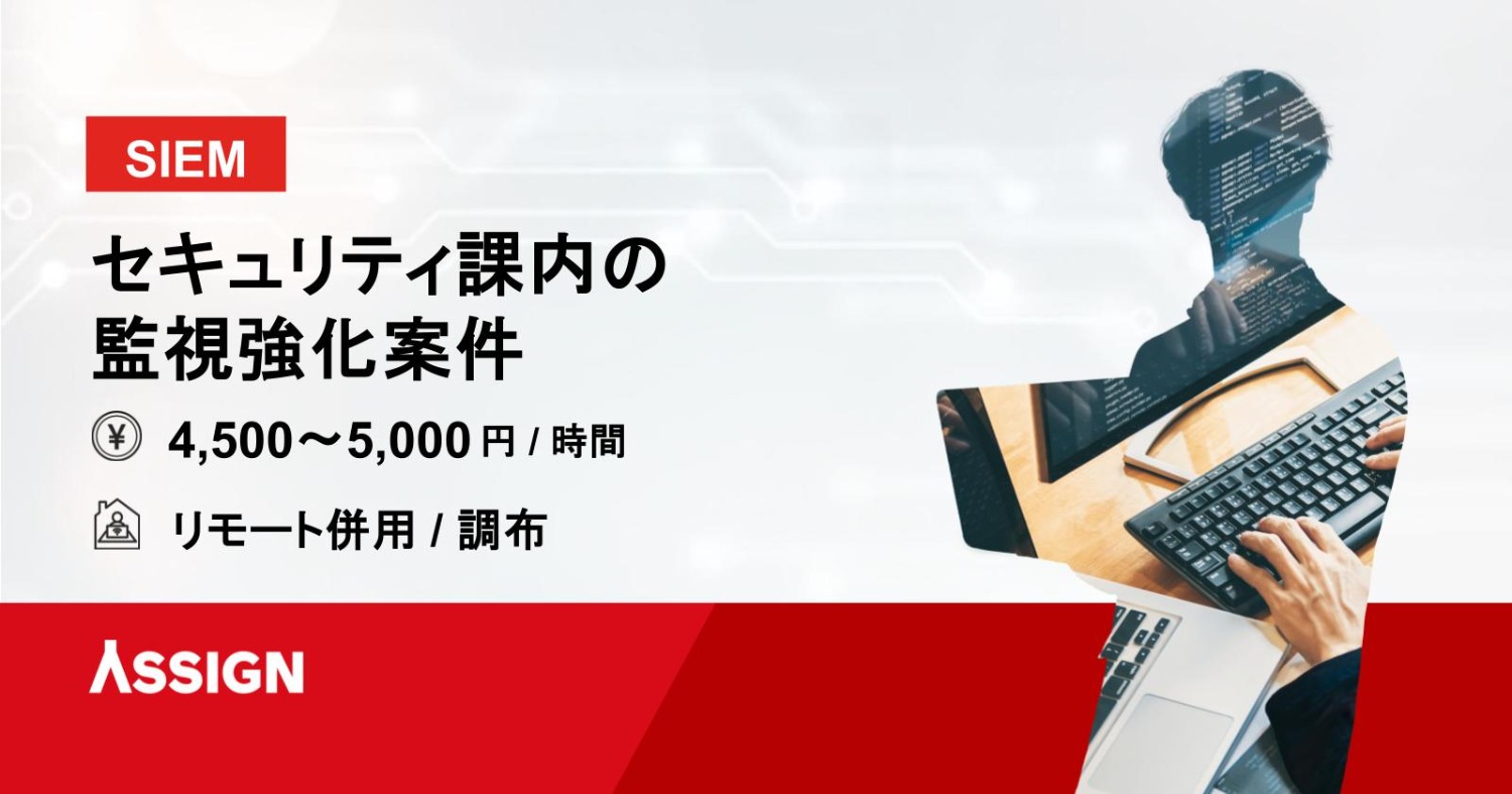 【SIEM】セキュリティ課内の監視強化案件　リモート併用＠調布