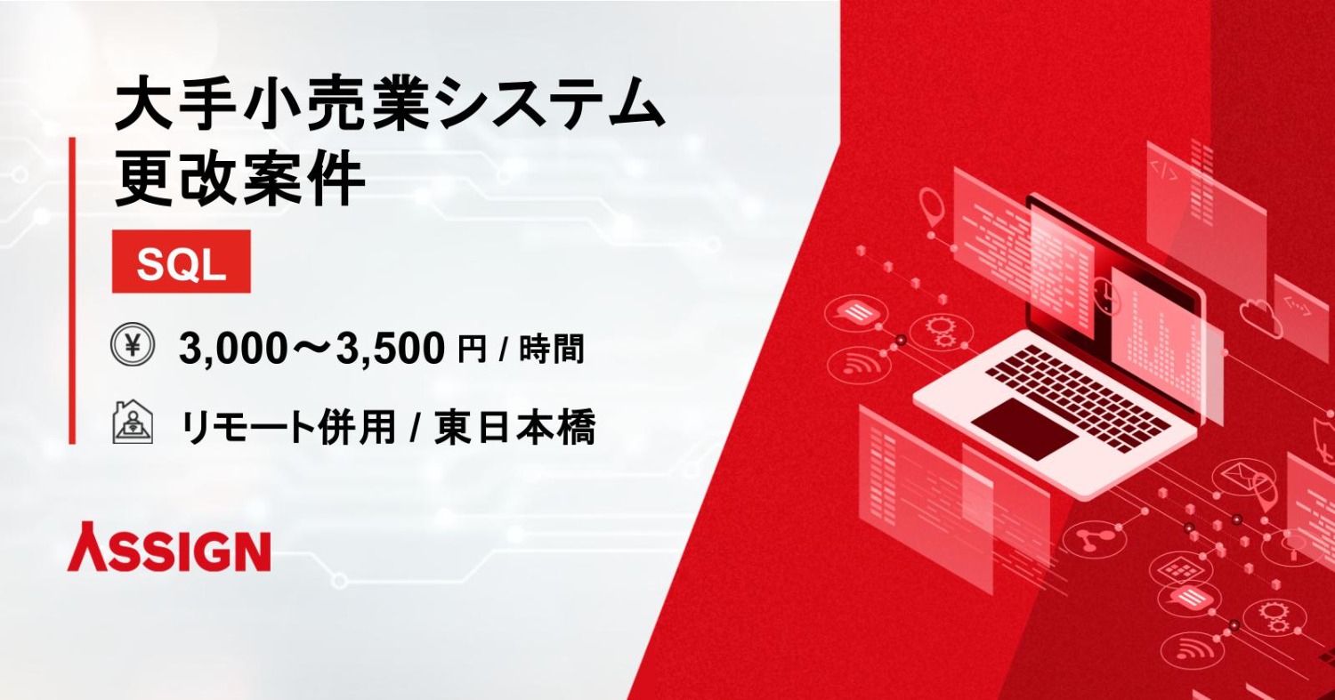 【SQL】大手小売業システム更改案件　リモート併用＠東日本橋