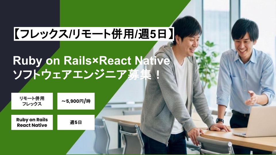 【フレックス/リモート併用】週5日/Ruby on Rails×React Nativeソフトウェアエンジニア募集!/パートナー案件