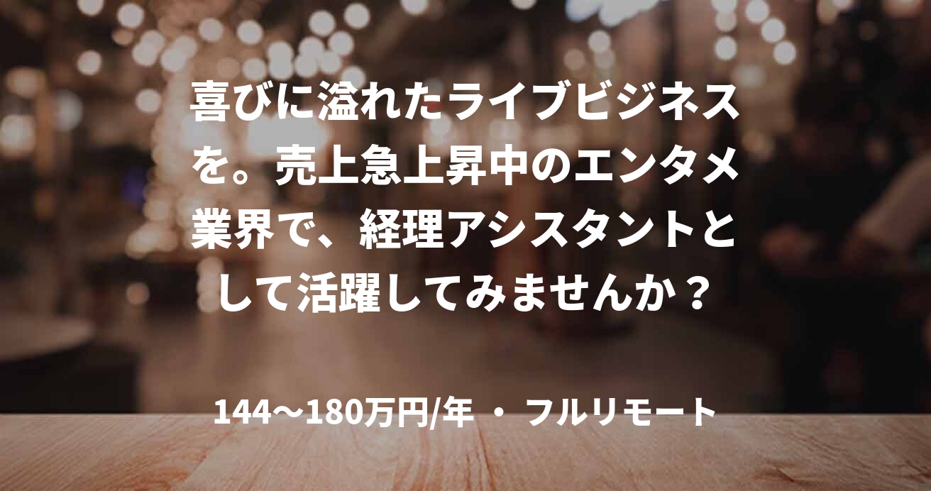 喜びに溢れたライブビジネスを。売上急上昇中のエンタメ業界で、経理アシスタントとして活躍してみませんか？