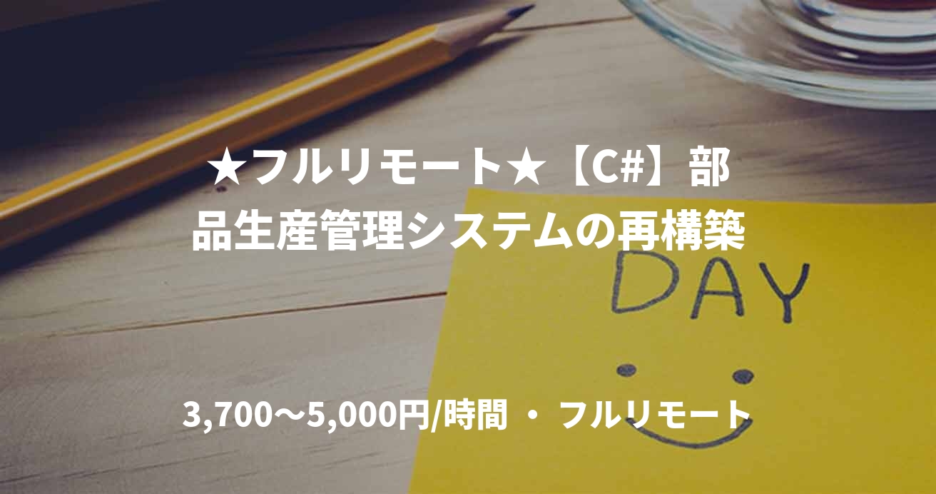 ★フルリモート★【C#】部品生産管理システムの再構築