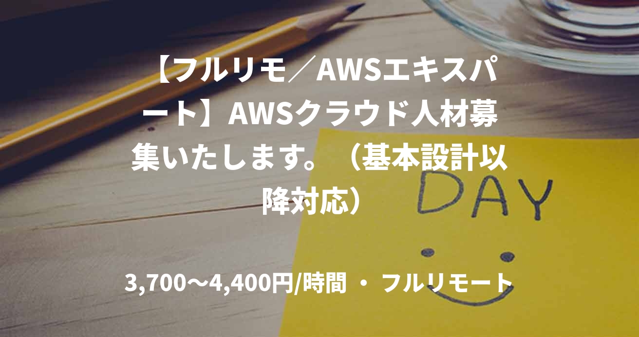 【フルリモ/AWSエキスパート】AWSクラウド人材募集いたします。(基本設計以降対応)