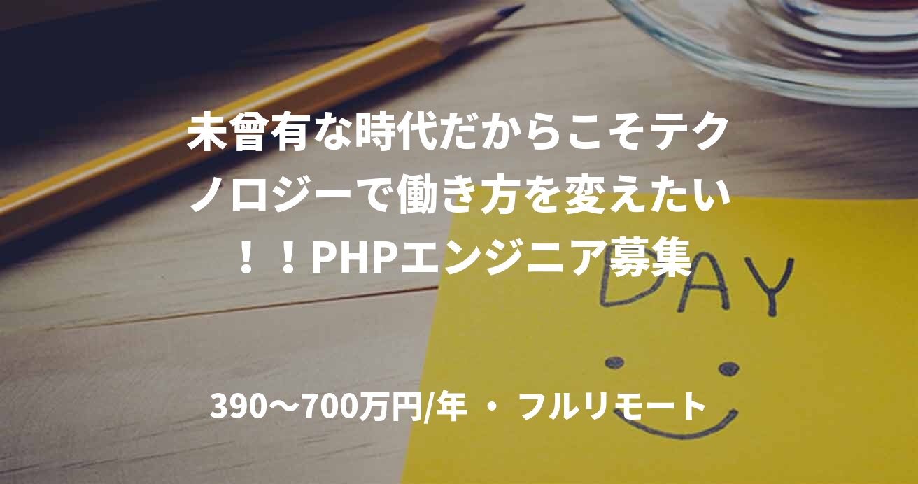 未曾有な時代だからこそテクノロジーで働き方を変えたい！！PHPエンジニア募集