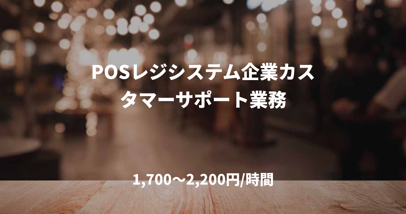 POSレジシステム企業カスタマーサポート業務