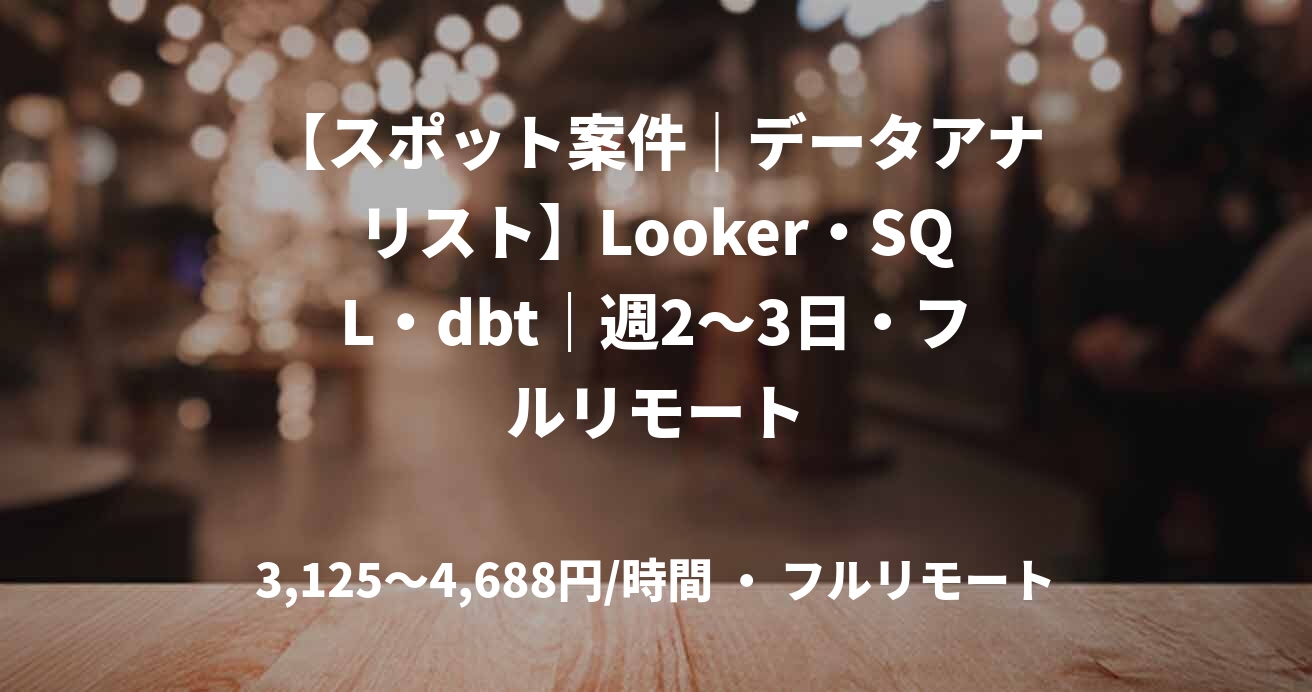 【スポット案件|データアナリスト】Looker・SQL・dbt|週2~3日・フルリモート