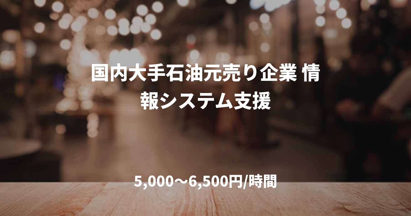 国内大手石油元売り企業 情報システム支援