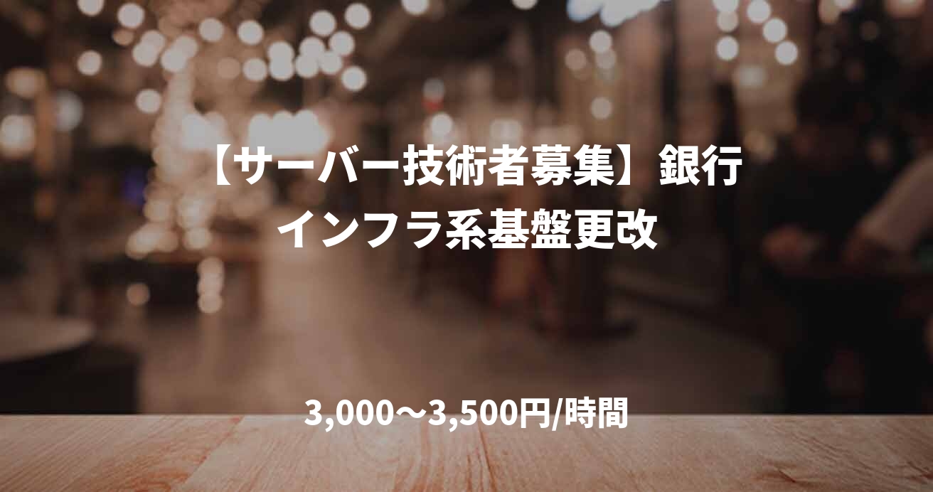【サーバー技術者募集】銀行インフラ系基盤更改