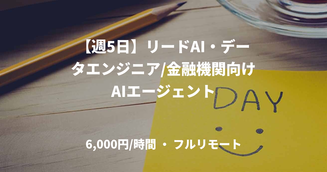 【週5日】リードAI・データエンジニア/金融機関向けAIエージェント