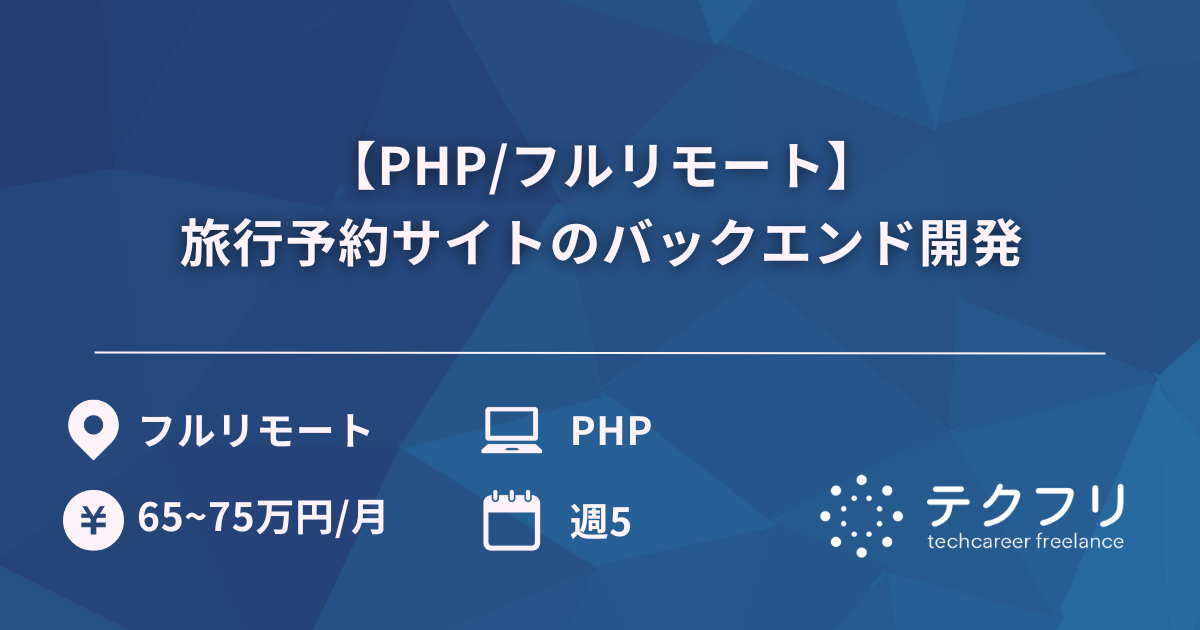 【PHP/フルリモート】旅行予約サイトのバックエンド開発