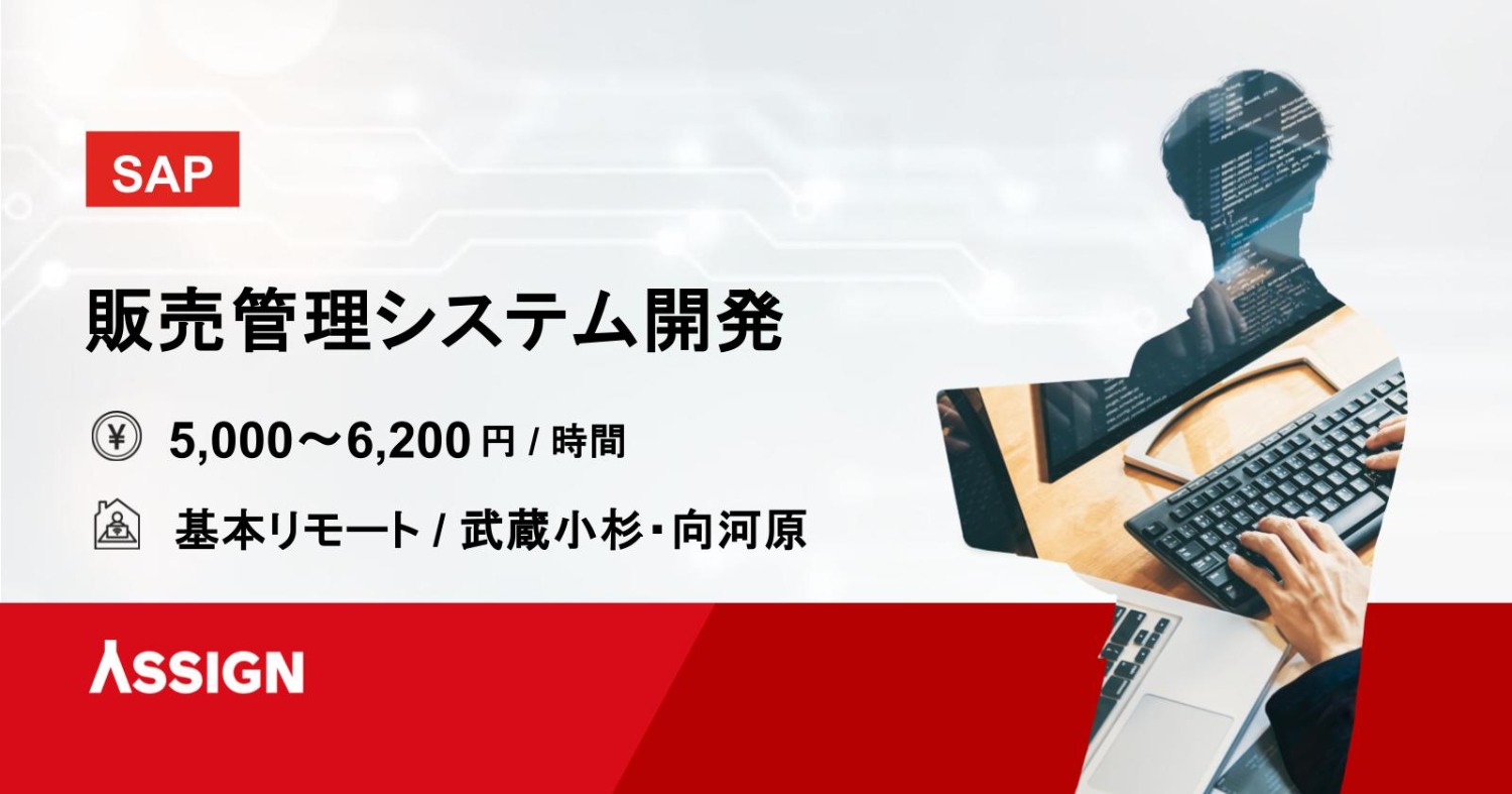 【SAP】販売管理システム開発 基本リモート@武蔵小杉or向河原
