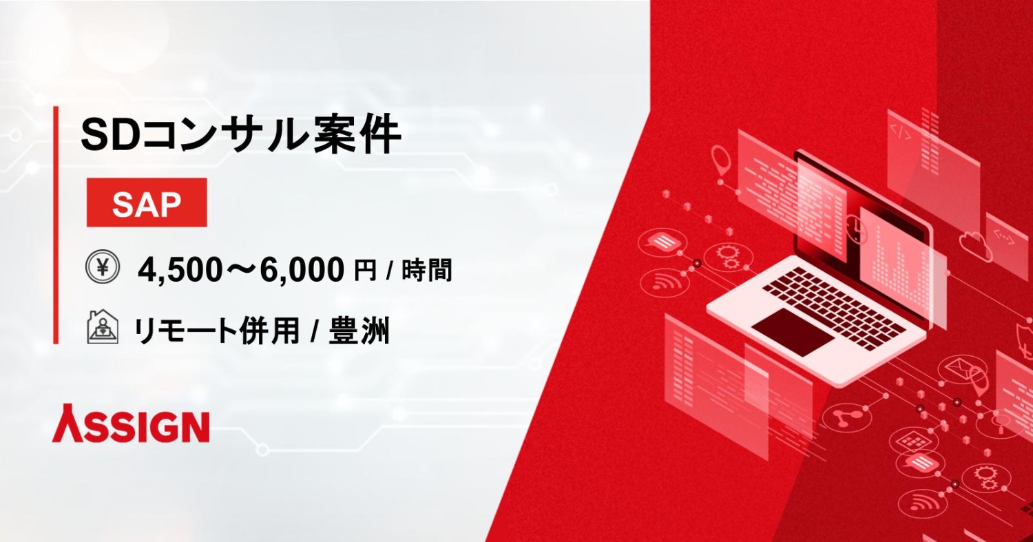 【SAP】SDコンサル リモート併用@豊洲