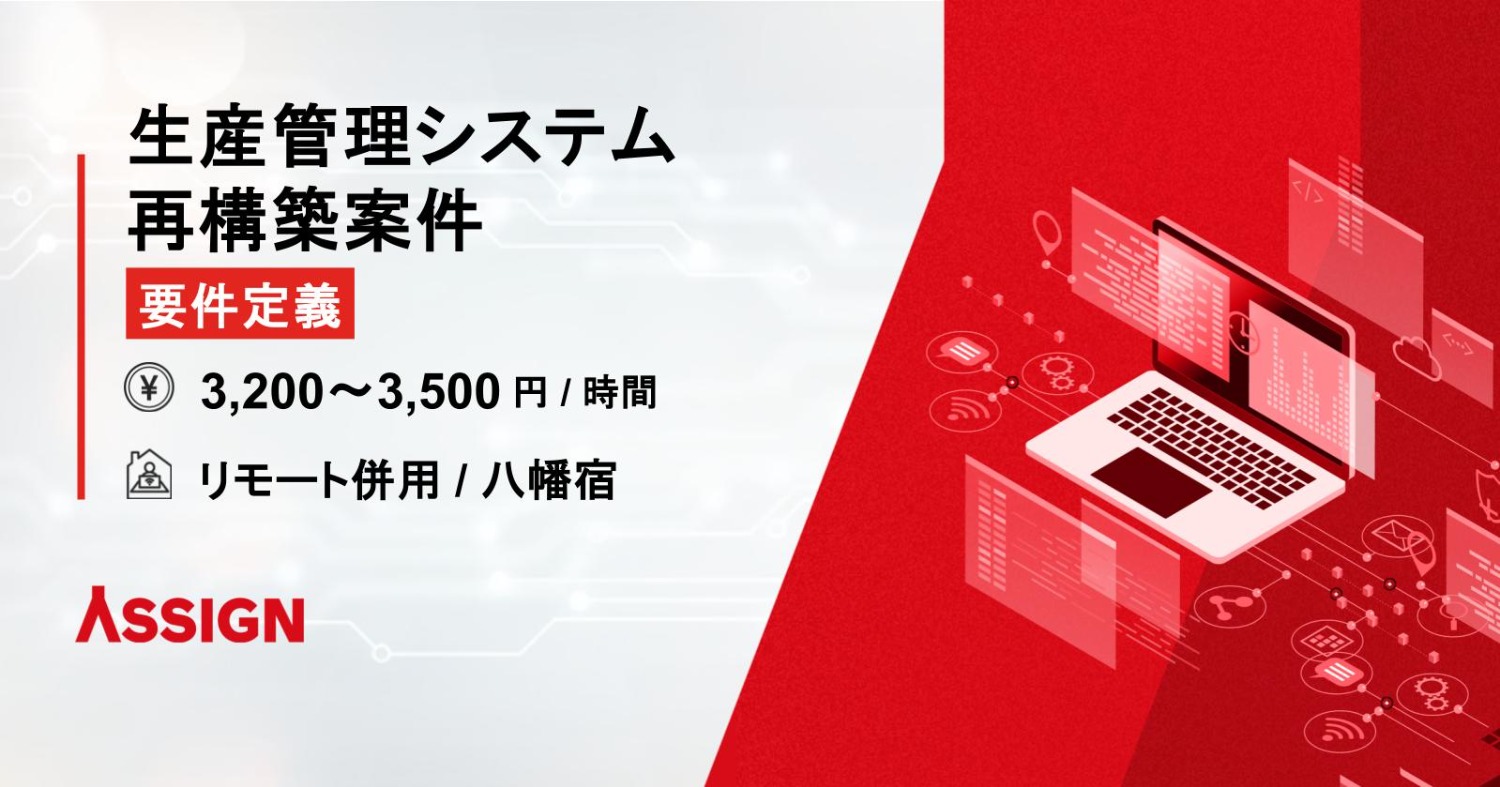 生産管理システム再構築案件