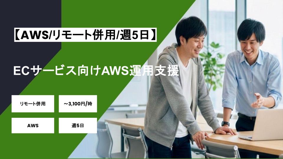 【AWS/リモート併用】週5日/ECサービス向けAWS運用支援/パートナー案件