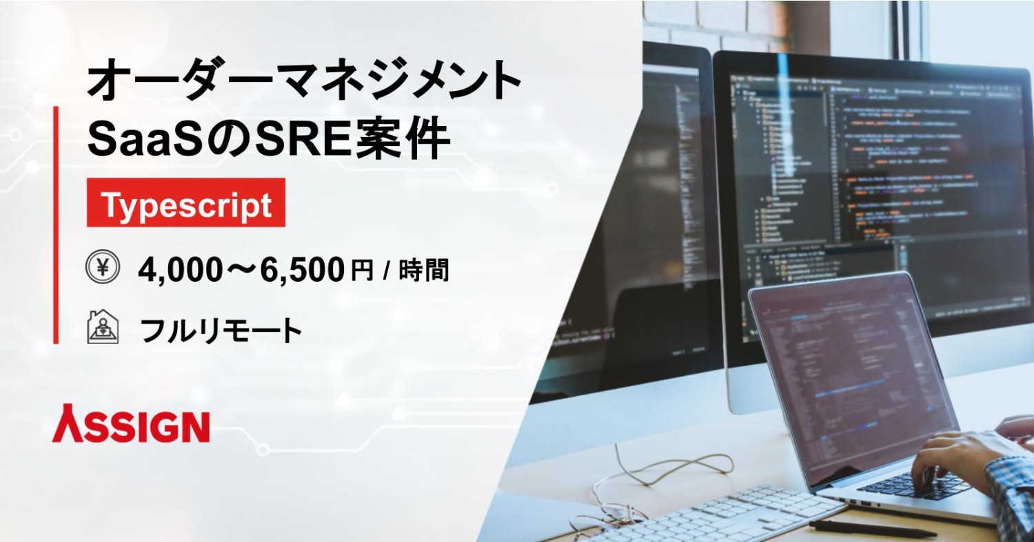 【Typescript】オーダーマネジメントSaaSのSRE案件　フルリモート