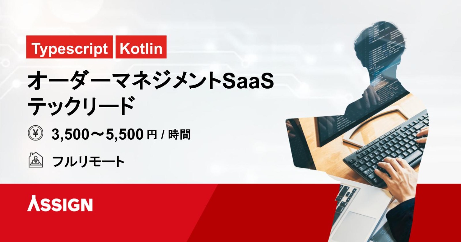 【TypeScript/Kotlin】オーダーマネジメントSaaS テックリード　フルリモート