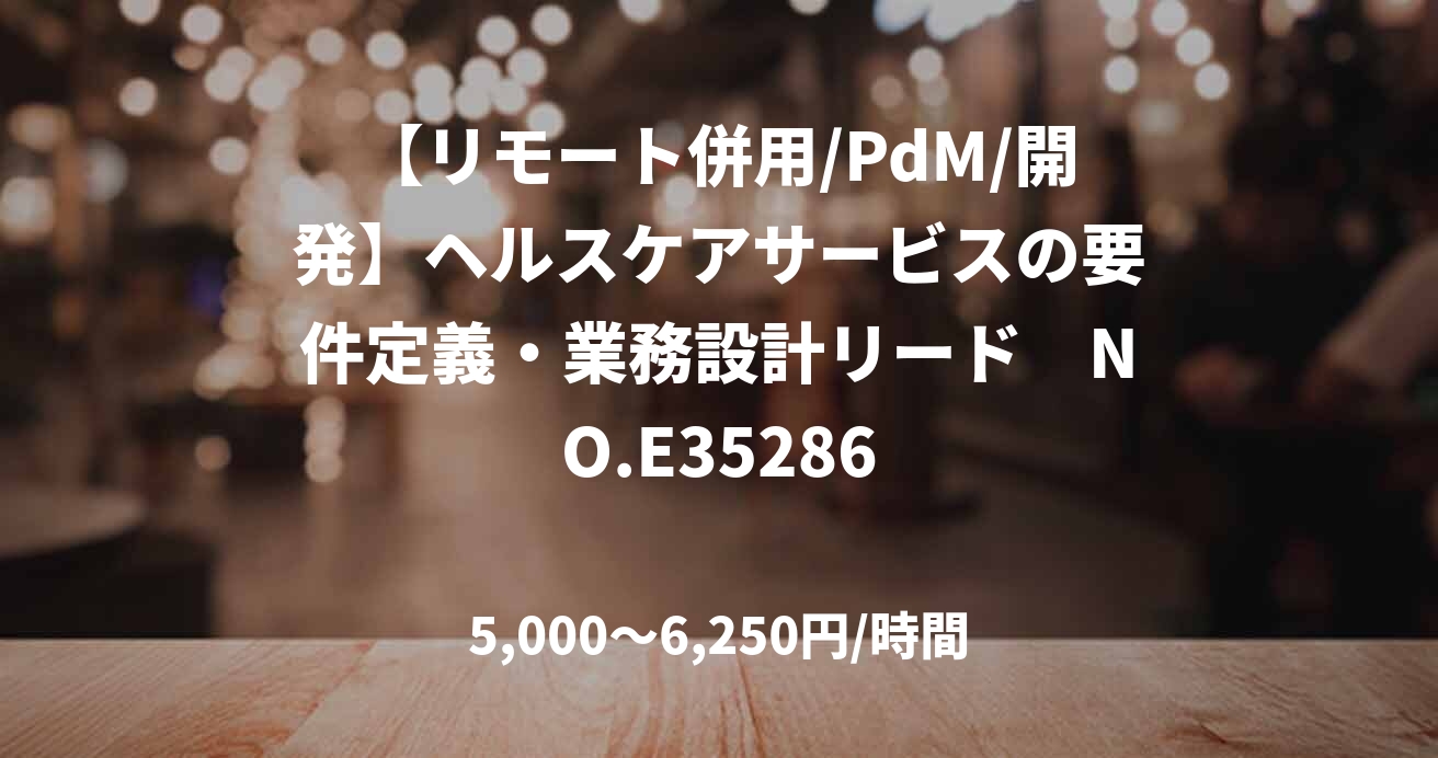 【リモート併用/PdM/開発】ヘルスケアサービスの要件定義・業務設計リード　NO.E35286