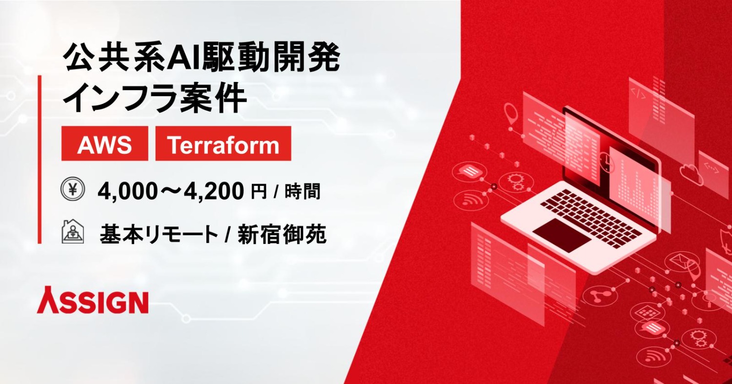 【AWS/Terraform】公共系AI駆動開発 インフラ案件　基本リモート＠新宿御苑