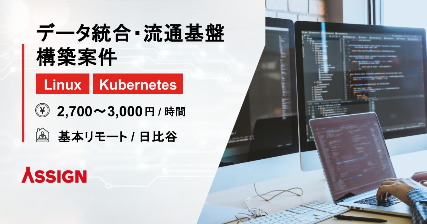 【Linux/Kubernetes】データ統合・流通基盤構築案件　基本リモート＠日比谷