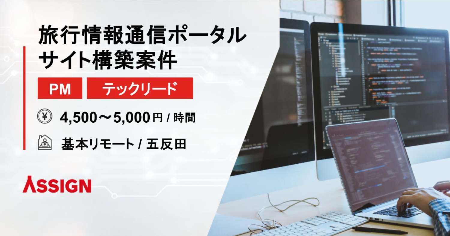 【PM/テックリード】旅行情報通信ポータルサイト構築案件　基本リモート@五反田