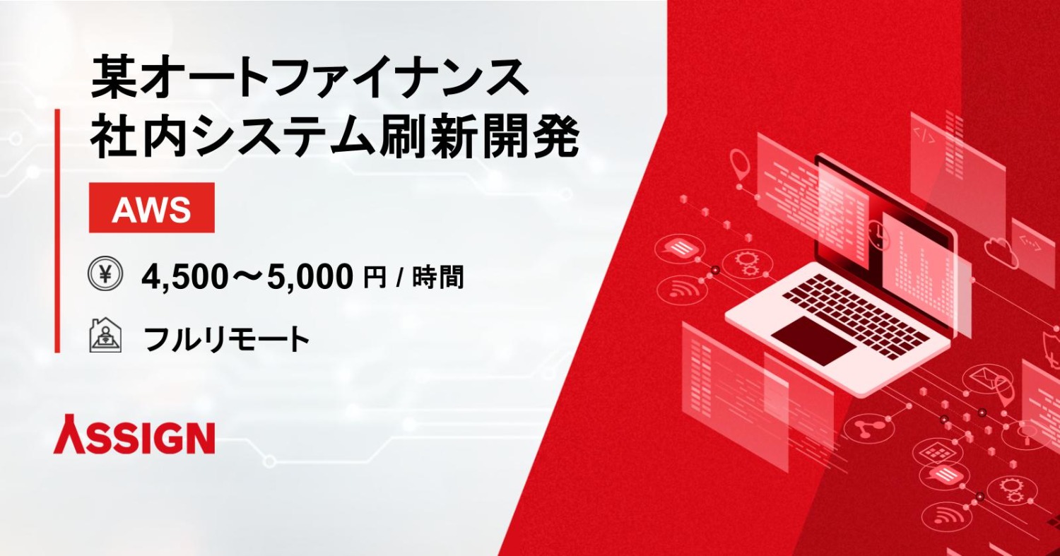 【AWS】某オートファイナンス社内システム刷新開発　フルリモート