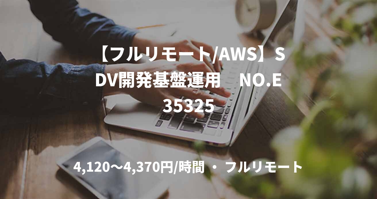 【フルリモート/AWS】SDV開発基盤運用　NO.E35325