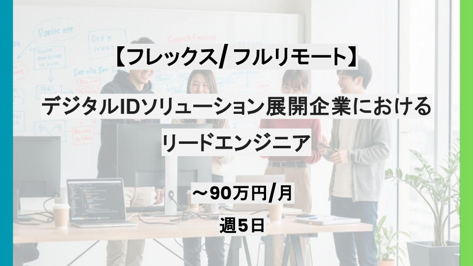 【フルリモート/ フレックス制】週5日/デジタルIDソリューション展開企業におけるリードエンジニア/パートナー案件