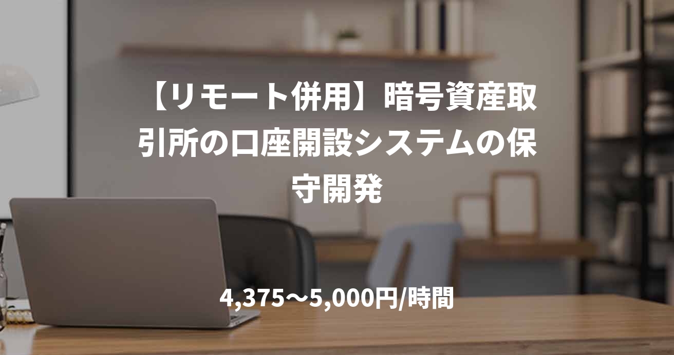 【リモート併用】暗号資産取引所の口座開設システムの保守開発