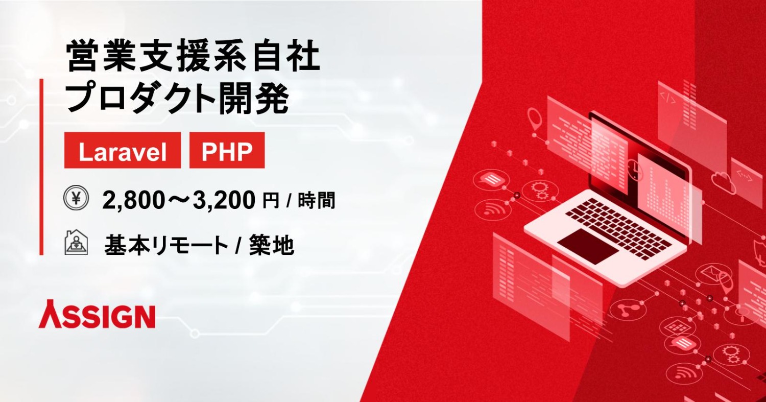 【Laravel/PHP】営業支援系自社プロダクト開発　基本リモート＠築地