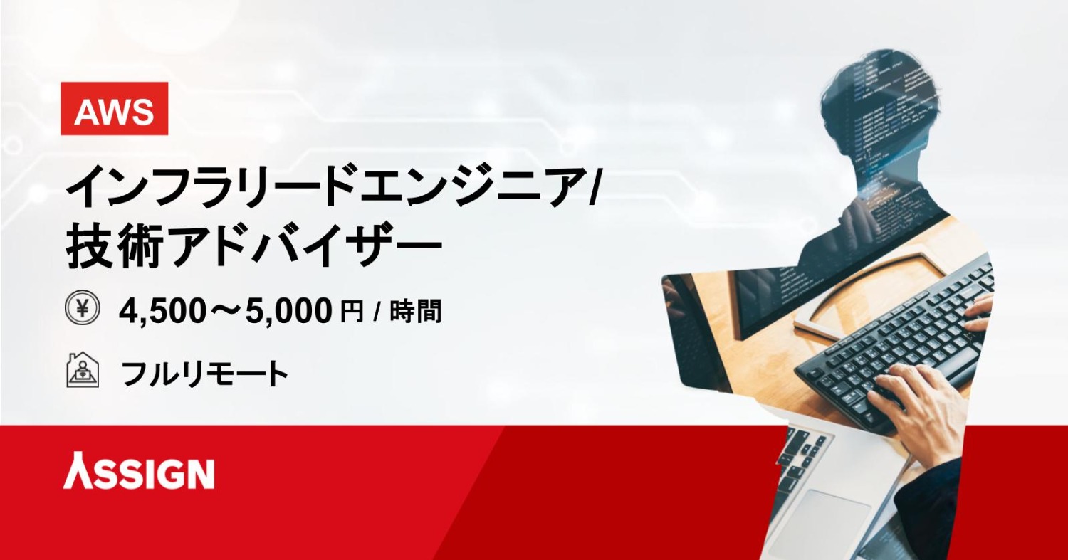 【AWS】インフラリードエンジニア/技術アドバイザー　フルリモート