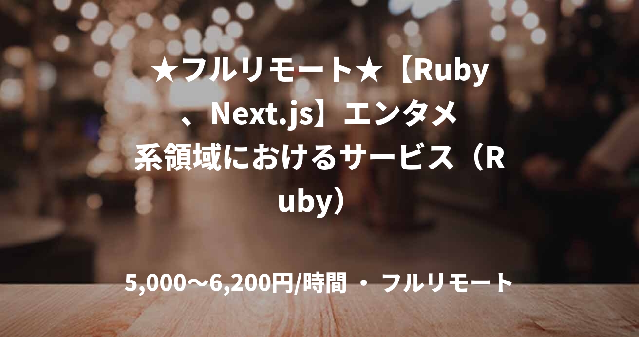 ★フルリモート★【Ruby、Next.js】エンタメ系領域におけるサービス（Ruby）