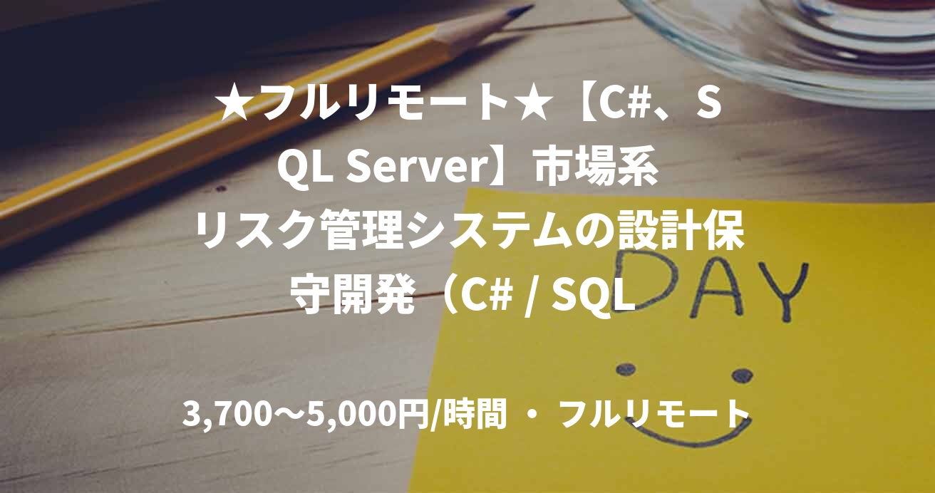 ★フルリモート★【C#、SQL Server】市場系リスク管理システムの設計保守開発（C# / SQL Server）