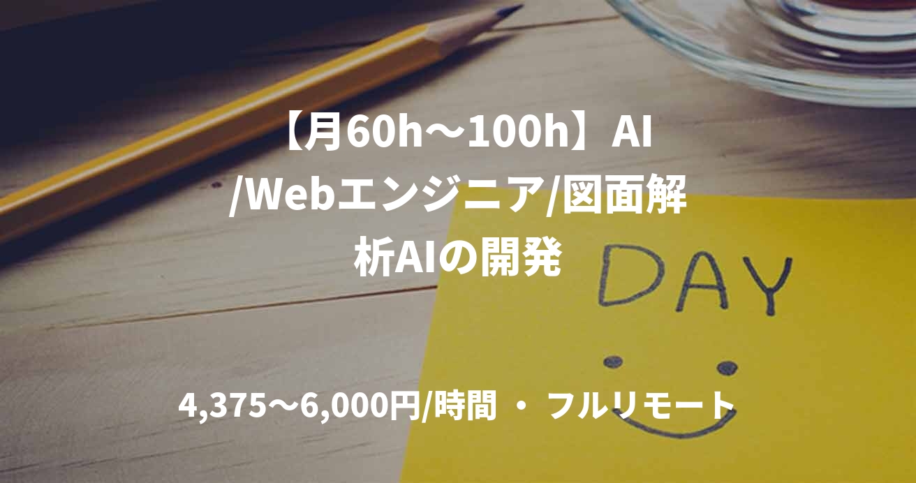 【月60h〜100h】AI/Webエンジニア/図面解析AIの開発